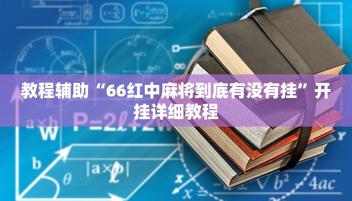 教程辅助“66红中麻将到底有没有挂”开挂详细教程