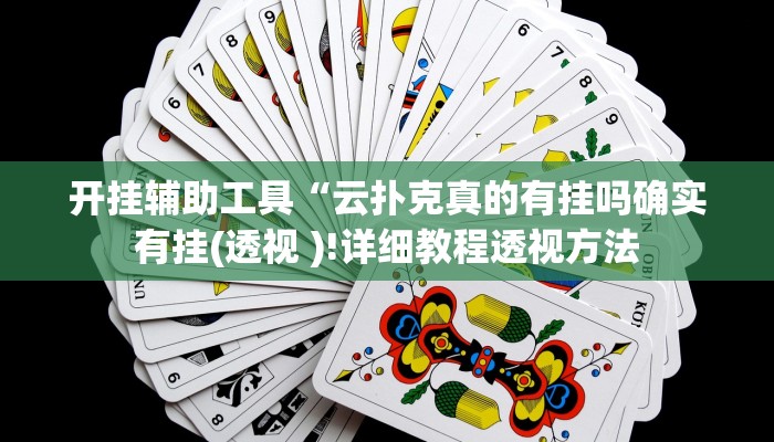 开挂辅助工具“云扑克真的有挂吗确实有挂(透视 )!详细教程透视方法