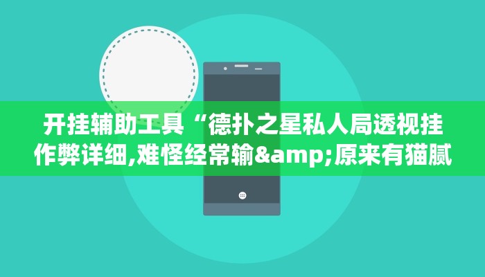 开挂辅助工具“德扑之星私人局透视挂作弊详细,难怪经常输&原来有猫腻