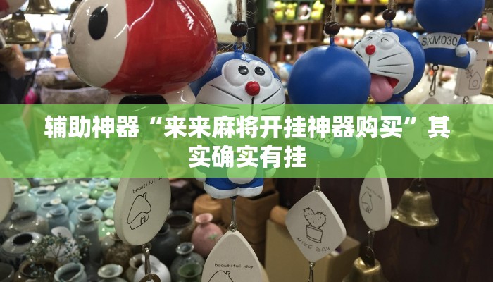 辅助神器“来来麻将开挂神器购买”其实确实有挂