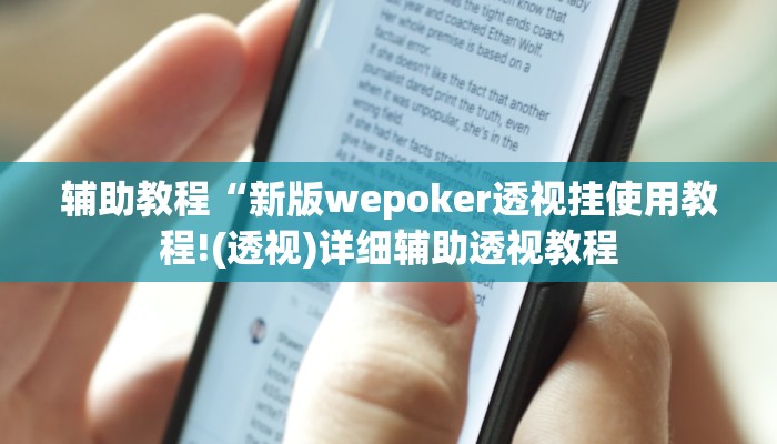 辅助教程“新版wepoker透视挂使用教程!(透视)详细辅助透视教程