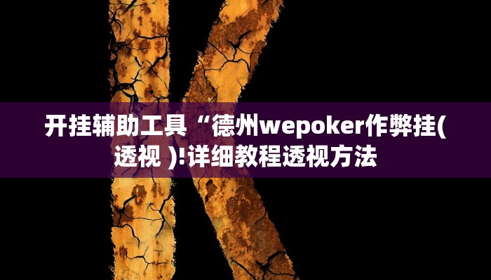 开挂辅助工具“德州wepoker作弊挂(透视 )!详细教程透视方法