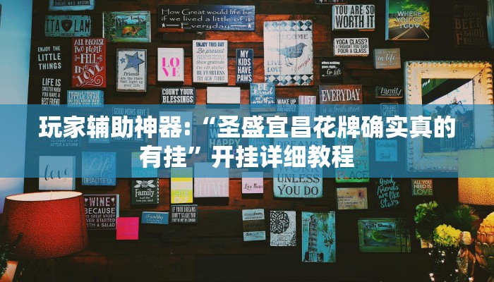 玩家辅助神器:“微乐河南麻将万能开挂器通用版”开挂详细教程