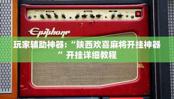 玩家辅助神器:“方片十三张透视挂开挂教程”开挂详细教程