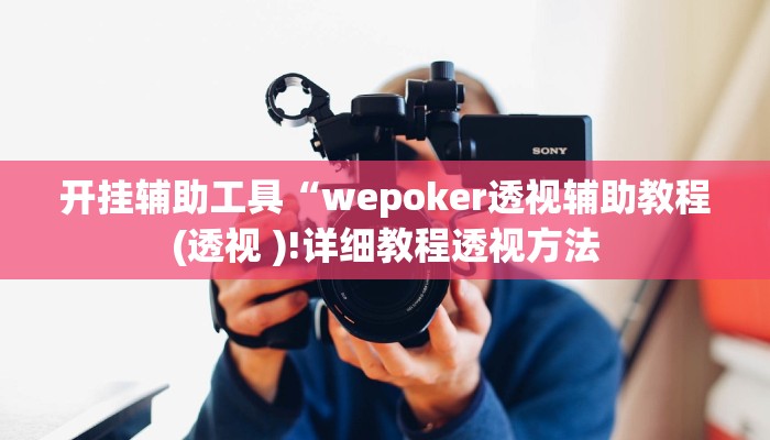 开挂辅助工具“wepoker透视辅助教程(透视 )!详细教程透视方法