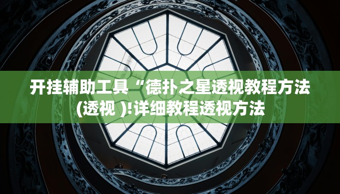 开挂辅助工具“德扑之星透视教程方法(透视 )!详细教程透视方法