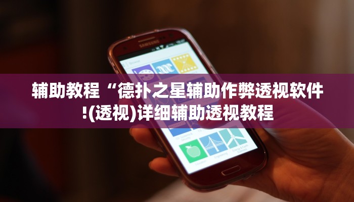 辅助教程“德扑之星辅助作弊透视软件!(透视)详细辅助透视教程