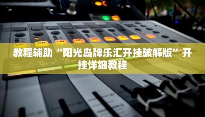 辅助神器“开心麻将外卦神器下载安装”开挂详细教程