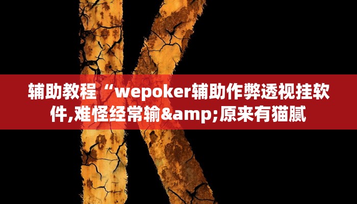 辅助教程“wepoker辅助作弊透视挂软件,难怪经常输&原来有猫腻