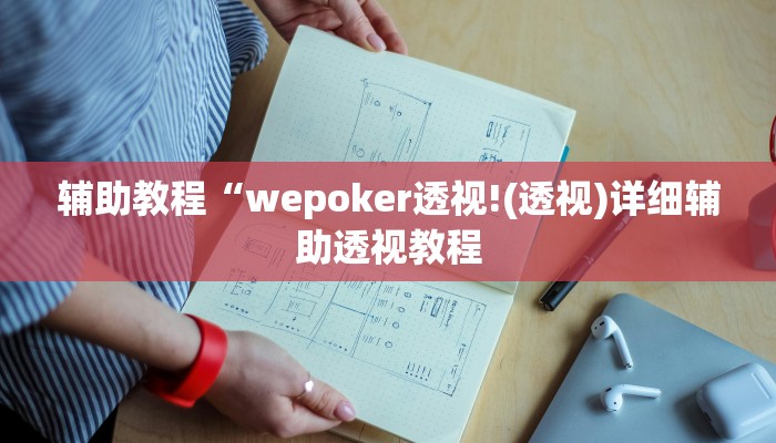 辅助教程“wepoker透视!(透视)详细辅助透视教程