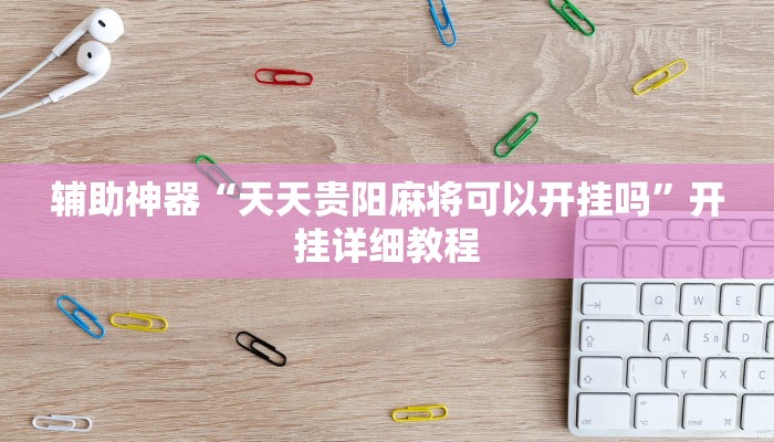 玩家辅助神器“越乡游双扣有没有挂”其实确实有挂