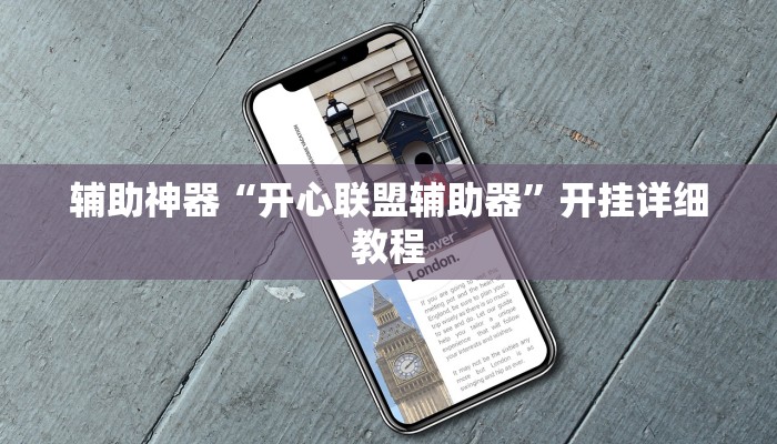 辅助神器“开心联盟辅助器”开挂详细教程