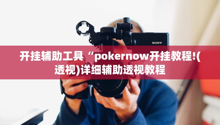 开挂辅助工具“pokernow开挂教程!(透视)详细辅助透视教程