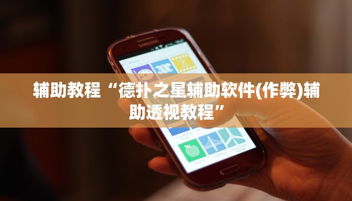 辅助教程“德扑之星辅助软件(作弊)辅助透视教程”