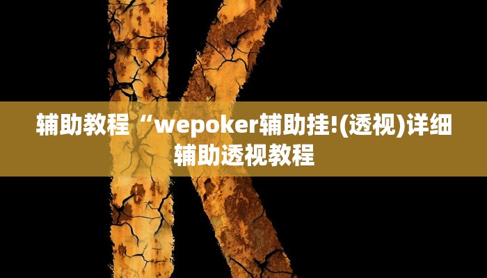 辅助教程“wepoker辅助挂!(透视)详细辅助透视教程