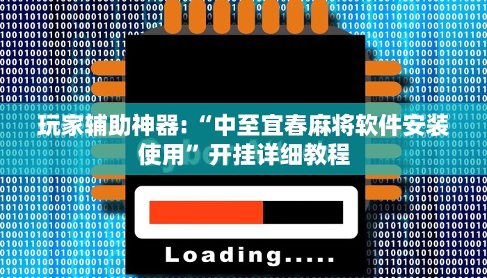 玩家辅助神器:“中至宜春麻将软件安装使用”开挂详细教程