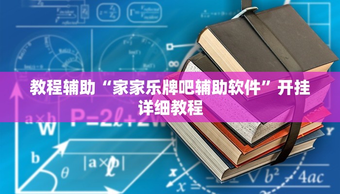 教程辅助“家家乐牌吧辅助软件”开挂详细教程