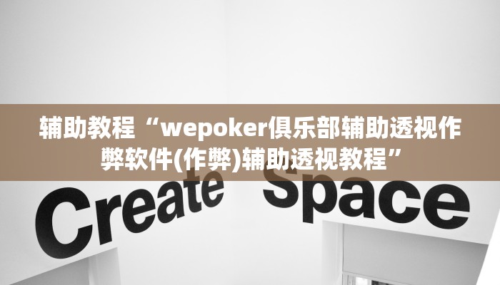 辅助教程“wepoker俱乐部辅助透视作弊软件(作弊)辅助透视教程”