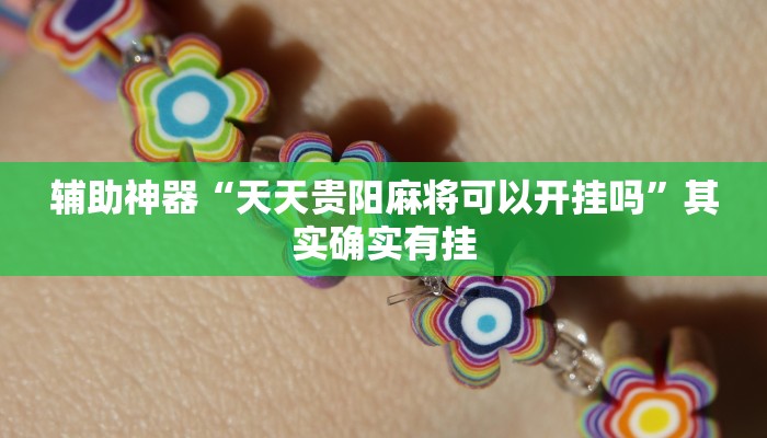 辅助神器“天天贵阳麻将可以开挂吗”其实确实有挂