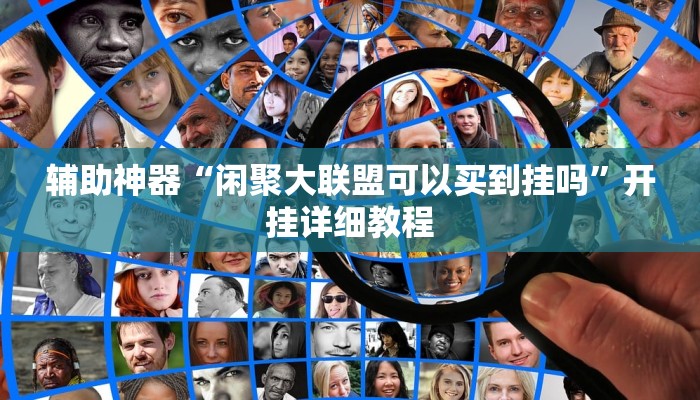 辅助神器“闲聚大联盟可以买到挂吗”开挂详细教程