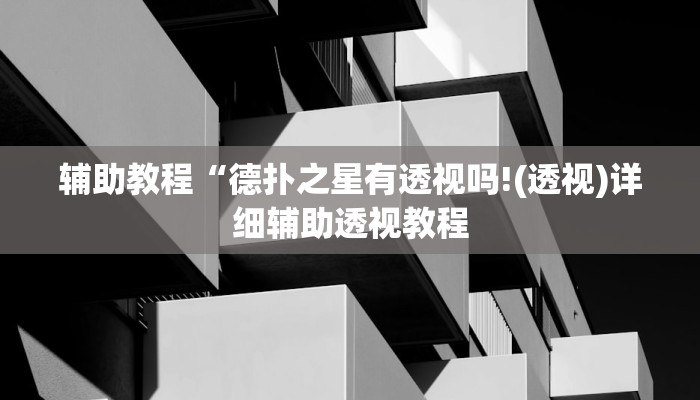 辅助教程“德扑之星有透视吗!(透视)详细辅助透视教程