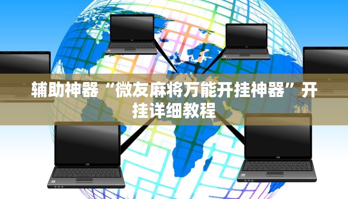 辅助神器“微友麻将万能开挂神器”开挂详细教程