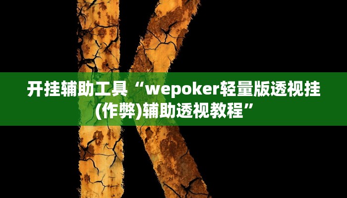 开挂辅助工具“wepoker轻量版透视挂(作弊)辅助透视教程”