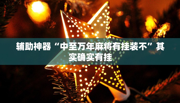 辅助神器“中至丰城麻将到底有挂吗”其实确实有挂