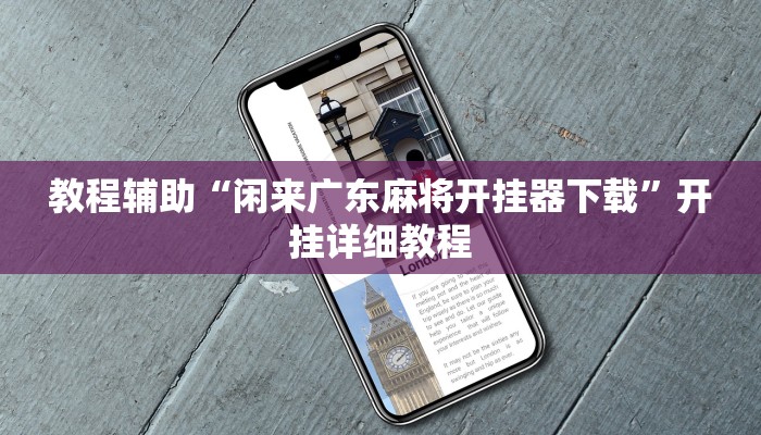 教程辅助“闲来广东麻将开挂器下载”开挂详细教程