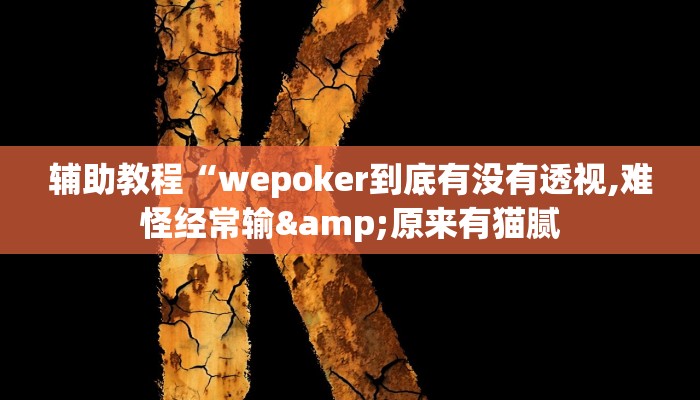 辅助教程“wepoker到底有没有透视,难怪经常输&原来有猫腻