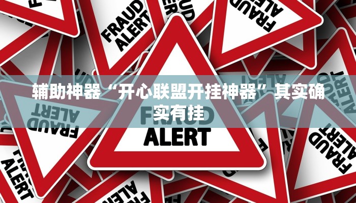 开挂辅助工具“wepoker俱乐部透视挂作弊辅助方法,难怪经常输&原来有猫腻