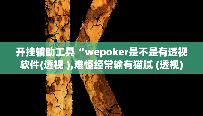 开挂辅助工具“wepoker是不是有透视软件(透视 ),难怪经常输有猫腻 (透视)