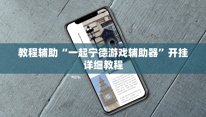 教程辅助“一起宁德游戏辅助器”开挂详细教程