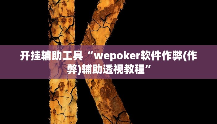 玩家辅助神器:“hhpoker有没有辅助挂”其实确实有挂