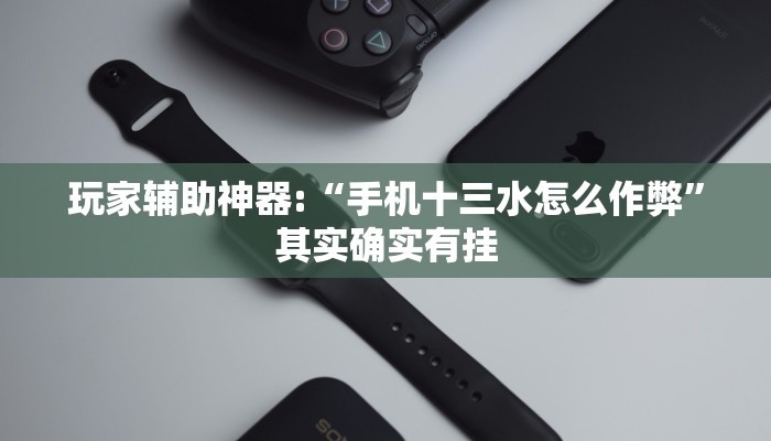 开挂辅助工具“德扑之星确实有透视挂(透视 )!详细教程透视方法