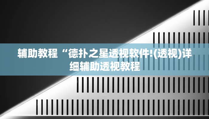 辅助神器“德扑之星开挂透视下载”其实确实有挂