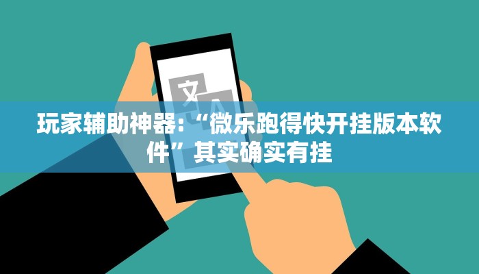 玩家辅助神器:“微乐跑得快开挂版本软件”其实确实有挂