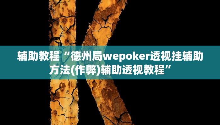 辅助教程“德州局wepoker透视挂辅助方法(作弊)辅助透视教程”
