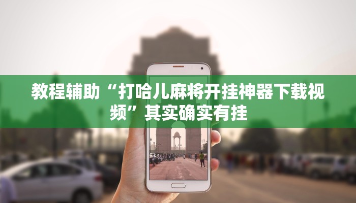 教程辅助“打哈儿麻将开挂神器下载视频”其实确实有挂