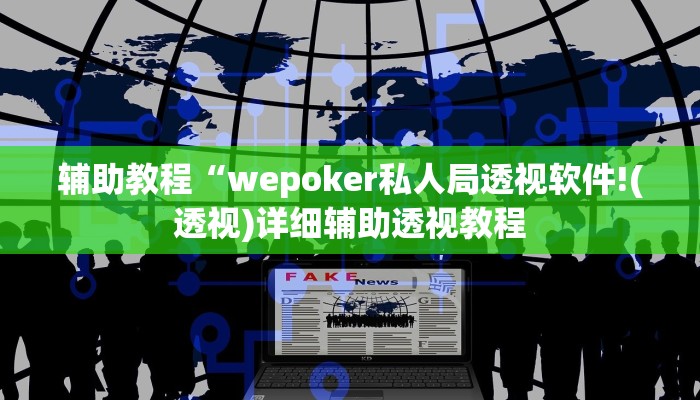 辅助教程“wepoker私人局透视软件!(透视)详细辅助透视教程