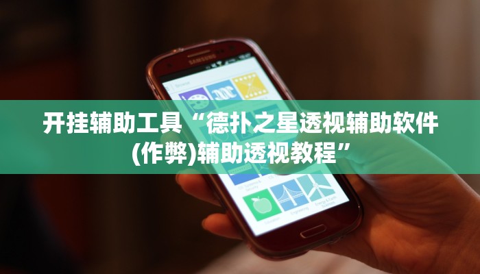 开挂辅助工具“德扑之星透视辅助软件(作弊)辅助透视教程”