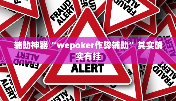 辅助神器“wepoker作弊辅助”其实确实有挂