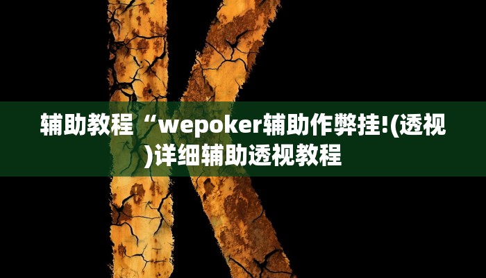 辅助教程“wepoker辅助作弊挂!(透视)详细辅助透视教程