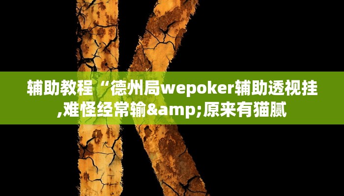 辅助教程“德州局wepoker辅助透视挂,难怪经常输&原来有猫腻