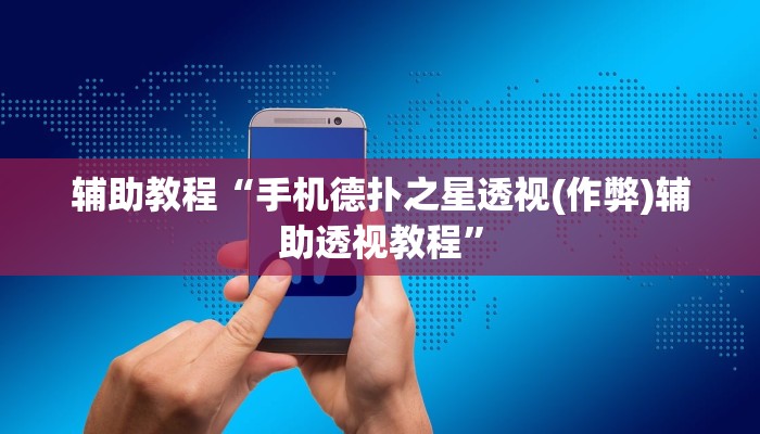 辅助教程“wepoker德州作弊开挂方法(透视 ),难怪经常输有猫腻 (透视)