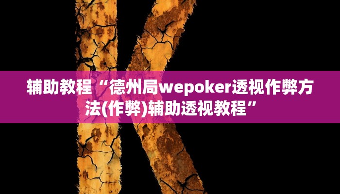 开挂辅助工具“wepoker有透视挂吗!(透视)详细辅助透视教程
