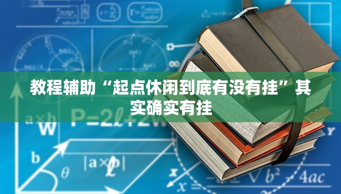 教程辅助“起点休闲到底有没有挂”其实确实有挂