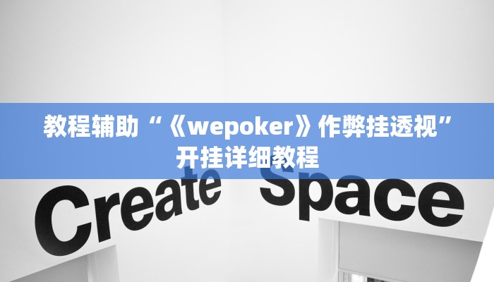 教程辅助“《wepoker》作弊挂透视”开挂详细教程