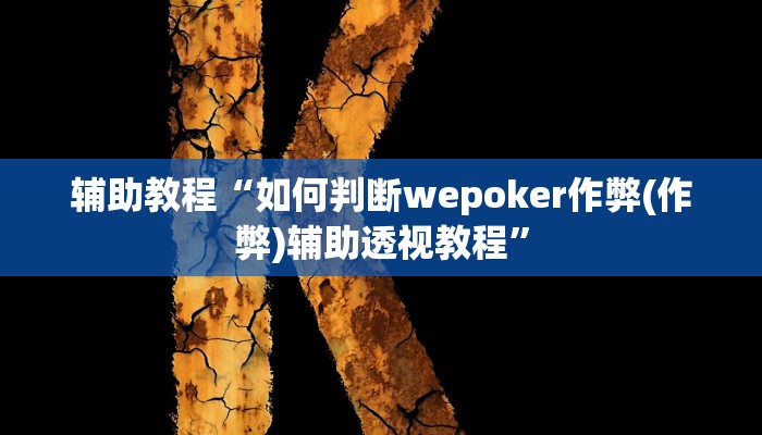 辅助教程“如何判断wepoker作弊(作弊)辅助透视教程”