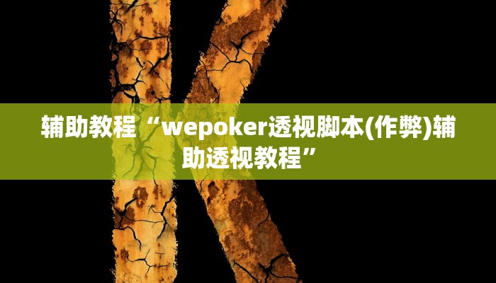 辅助教程“wepoker透视脚本(作弊)辅助透视教程”
